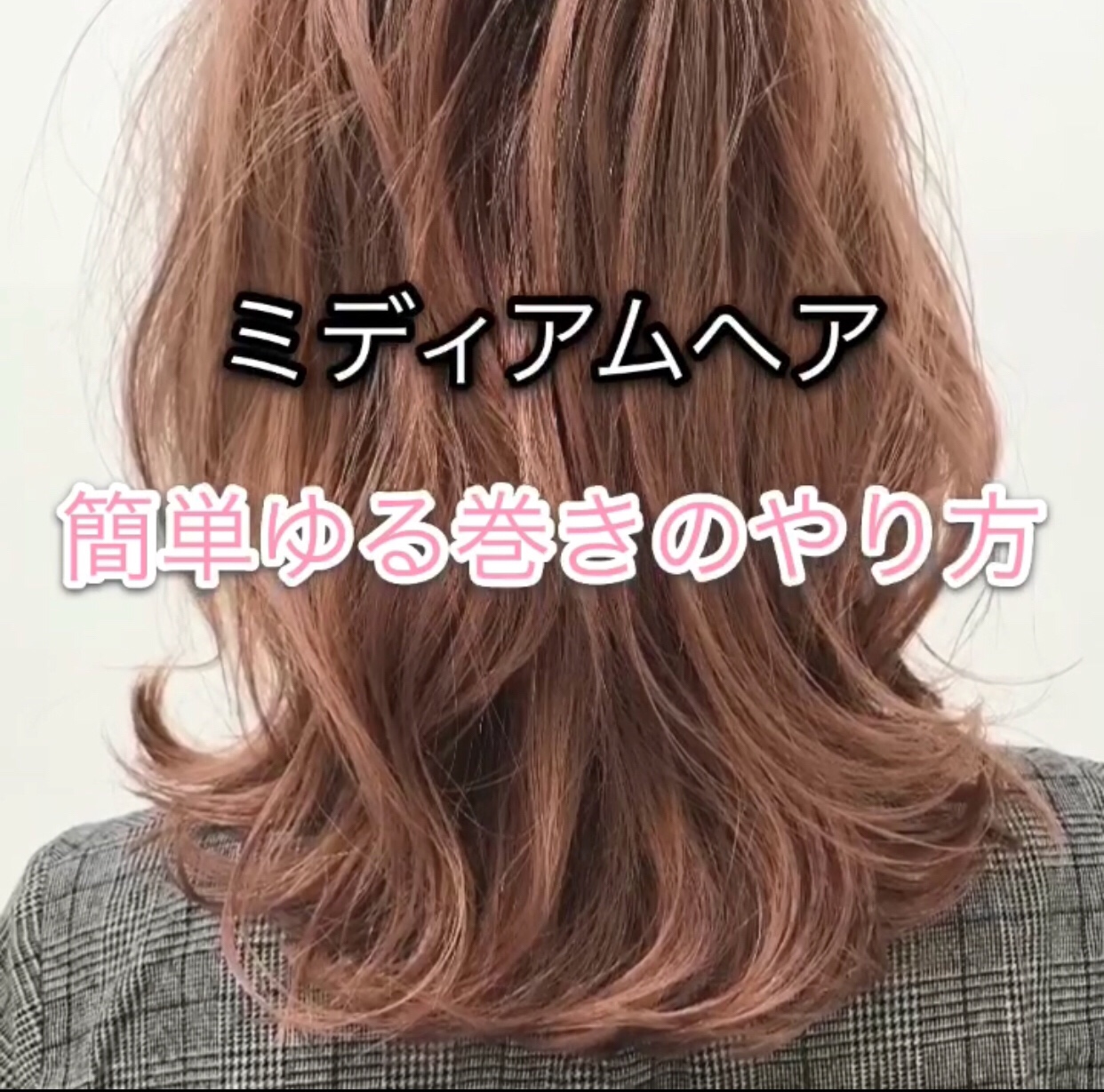 スタイリング動画 ミディアムヘアの簡単ゆる巻きのやり方 Za Za Aoyama 美容院 美容室 ヘアサロンならza Za ザザ