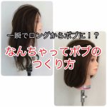 ヘアアレンジ ロングでもボブにできる なんちゃってボブの作り方 Za Za Aoyama 美容院 美容室 ヘアサロンならza Za ザザ ヘアアレンジ ロングでもボブにできる なんちゃってボブの作り方 Za Za Aoyama 美容院 美容室 ヘアサロンならza Za ザザ