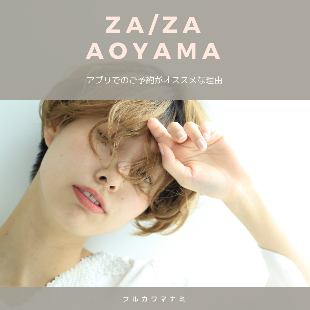 今更聞けない Za Zaのアプリの予約がオススメな理由 Za Za Aoyama 美容院 美容室 ヘアサロンならza Za ザザ
