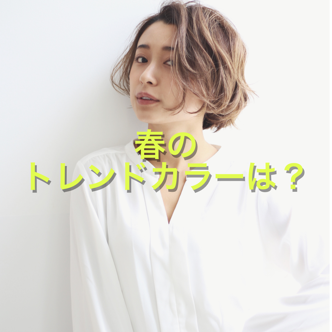 春のトレンドカラー ブランジュ ってなに Za Za Aoyama 美容院 美容室 ヘアサロンならza Za ザザ