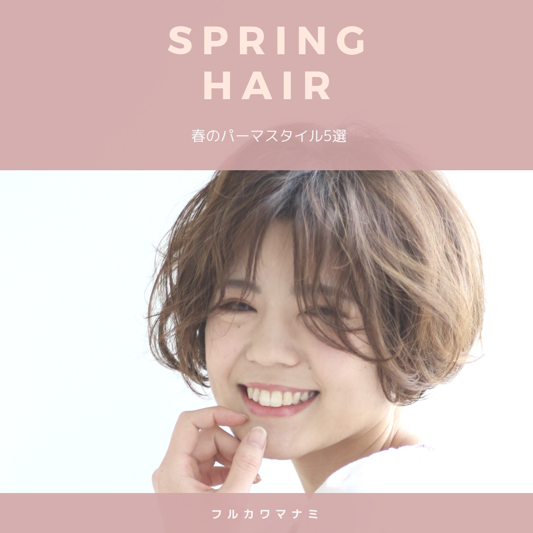 イメチェンしたい方必見 春のパーマスタイル5選 Za Za Aoyama 美容院 美容室 ヘアサロンならza Za ザザ
