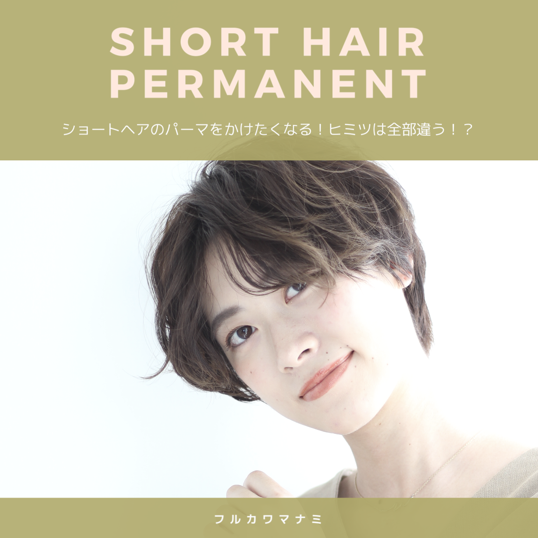 ショートヘアのパーマをかけたくなる ヒミツは全部違う Za Za Aoyama 美容院 美容室 ヘアサロンならza Za ザザ